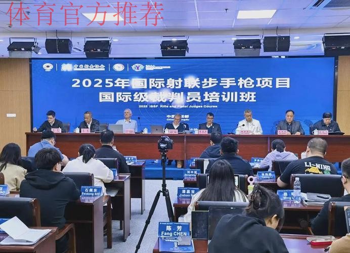 成都举办国际射联裁判培训班